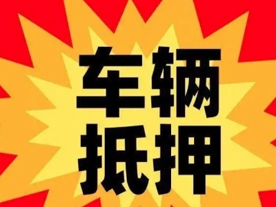 巢湖汽车抵押贷款利息一般是多少？