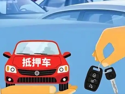 巢湖不押车贷款怎么贷?巢湖不押车哪里可以办理?